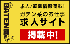 ガテン系求人ポータルサイト【ガテン職】掲載中!